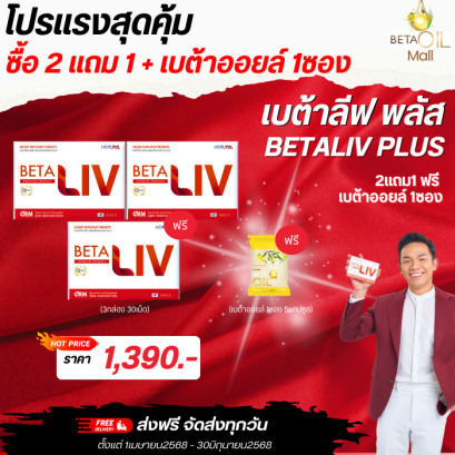 Betaliv เบต้าลีฟ   10 แคปซูล 2 กล่องฟรี 1 กล่อง 1390.- ส่งฟรี