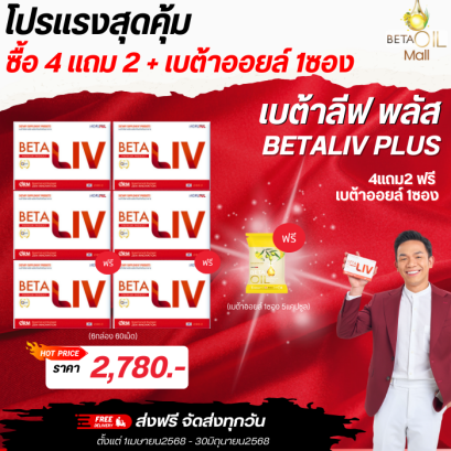 Betaliv  เบต้าลีฟ 10 แคปซูล 4 กล่อง ฟรี 2 กล่อง ส่งฟรี