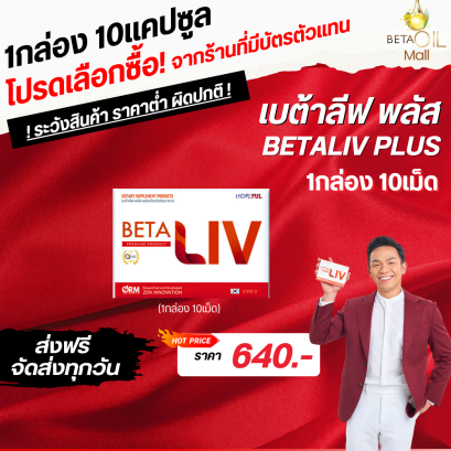 Betaliv   1 กล่อง 10 แคปซูล 640 บาท ส่งฟรีปลายทาง
