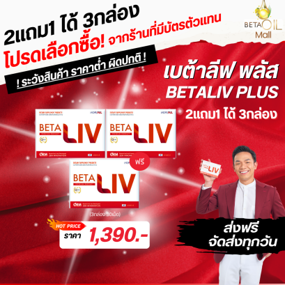 Betaliv เบต้าลีฟ   10 แคปซูล 2 กล่องฟรี 1 กล่อง 1390.- ส่งฟรี