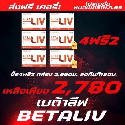 Betaliv  10 แคปซูล 4 กล่อง ฟรี 2 กล่อง ส่งฟรีเคอรี่