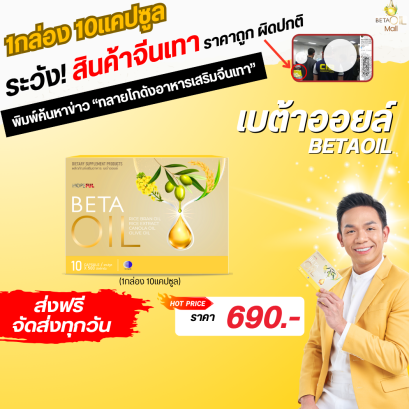 Beta oil เบต้าออยล์ โปรโมชั่น  1 กล่องมี 10 เม็ด ดูแลหัวใจและหลอดเลือด ส่งฟรี