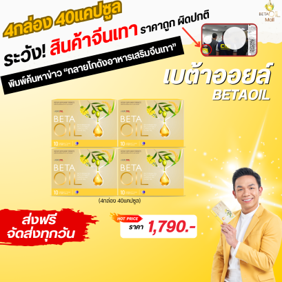 Beta oil เบต้าออยล์ ดูแลหัวใจและหลอดเลือด  โปรเปิดใจ 4 กล่อง  40 แคปซูล