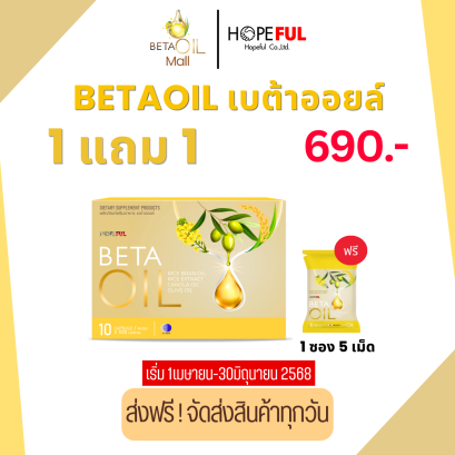Beta oil เบต้าออยล์ โปรโมชั่น 1แถม1 ดูแลหัวใจและหลอดเลือด 1 กล่องมี 10 เม็ด ส่งฟรี
