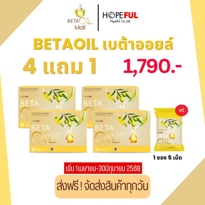 Beta oil เบต้าออยล์ ดูแลหัวใจและหลอดเลือด 4 กล่อง ฟรีเบต้าออยล์1ซอง