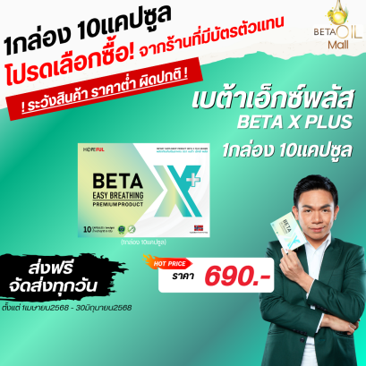 BETA X +(เบต้าเอ็กซ์ พลัส ) betax บำรุงปอด1 กล่อง 10 เม็ด  ตัวใหม่ล่าสุด พัฒนาสูตร ดีกว่าเดิม