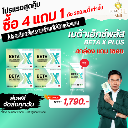 BETAX + (เบต้าเอ็กซ์ พลัส) พัฒนาสูตรใหม่ ดีกว่าเดิม  โปร 4 กล่อง 40 แคปซูล ฟรี! 1ซอง 5แคปซูล