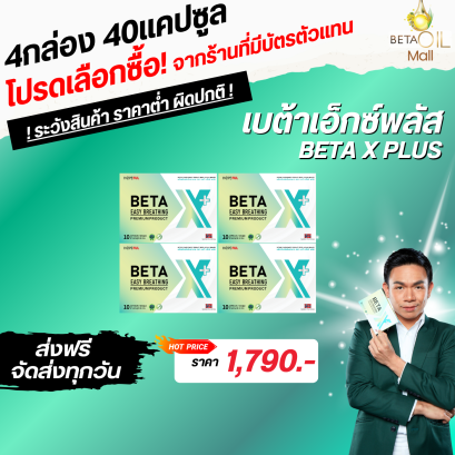 BETA X +(เบต้าเอ็กซ์ พลัส ) betax บำรุงปอด 1 กล่อง 10 เม็ด  ตัวใหม่ล่าสุด พัฒนาสูตร ดีกว่าเดิม
