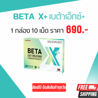 BETA X + (เบต้าเอ็กซ์ พลัส) betax บำรุงปอด1 กล่อง 10 เม็ด