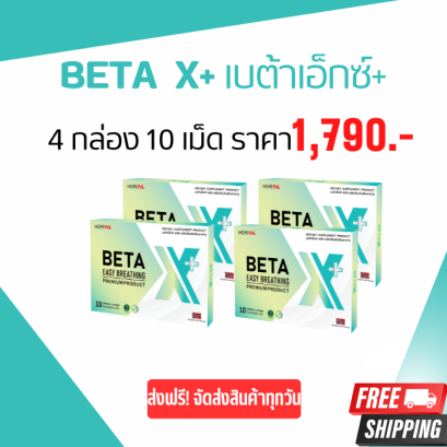 *ใหม่ BETA X plus 4 กล่อง  (เบต้าเอ็กซ์ พลัส)  *ขายดี* Tiktok Shopee Lazada