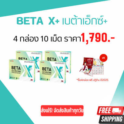 *ใหม่ BETA X plus 4 กล่อง  (เบต้าเอ็กซ์ พลัส)  *ขายดี* Tiktok Shopee Lazada *ฟรี ปฏิทินแบบแขวน ปี2025