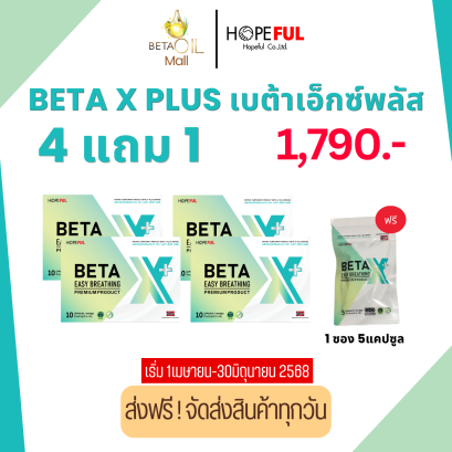 *ใหม่ BETA X plus 4 กล่อง แถมฟรี 1ซอง (เบต้าเอ็กซ์ พลัส)  *ขายดี* Tiktok Shopee Lazada