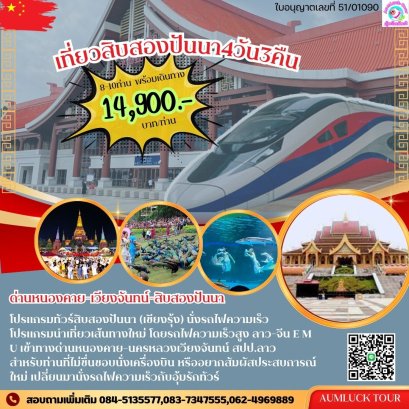 ทัวร์สิบสองปันนา เริ่มหนองคาย 4 วัน 3 คืน 8ท่านเดินทางได้