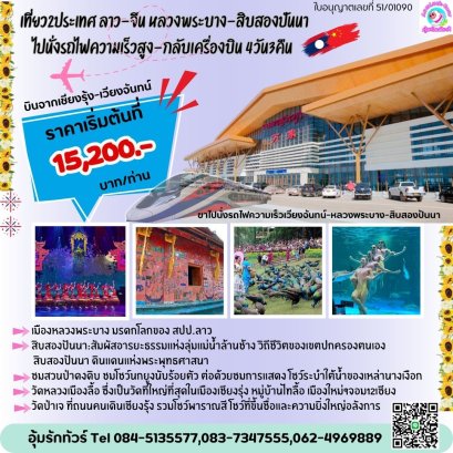 เที่ยว 2ประเทศ ทัวร์ลาว-จีน หลวงพระบาง-สิบสองปันนา 4วัน 3คืน