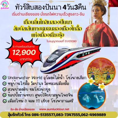 ทัวร์สิบสองปันนา 4 วัน 3 คืนเริ่มด่านเชียงของ8ท่านเดินทางได้