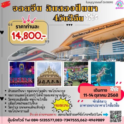 ทัวร์จีนสิบสองปันนา 4 วัน 3 คืน โดยรถไฟความเร็ว เริ่มหนองคาย