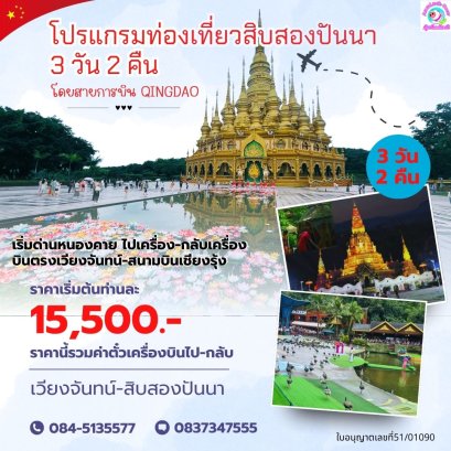 ทัวร์สิบสองปันนาบินตรง เวียงจันทน์-เชียงรุ้งเริ่มด่านหนองคาย