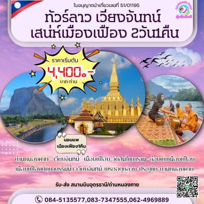 ทัวร์ลาว เมืองเฟือง เวียงจันทน์ 2 วัน 1 คืน เข้าด่านหนองคาย