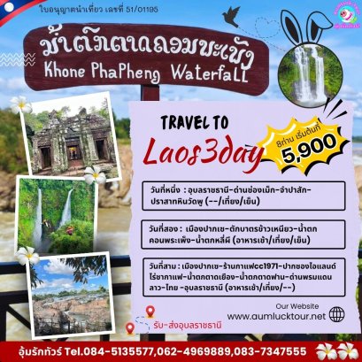 ทัวร์ลาวใต้ 3วัน 2คืน (ไป-กลับรถ)ปากเซ จำปาสัก เริ่มจากอุบลฯ