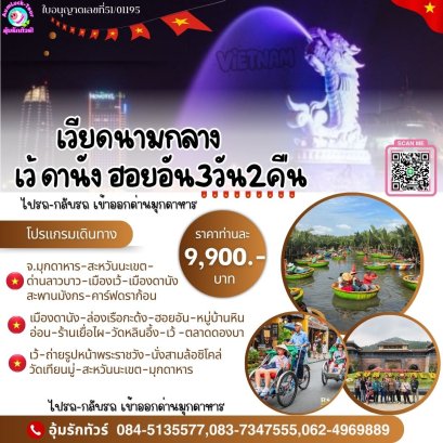 ทัวร์เวียดนามกลาง 3 วัน 2 คืน เริ่มมุกดาหาร ไปรถ-กลับรถ