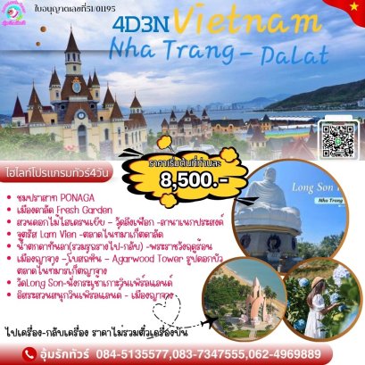 ทัวร์เวียดนาม ดาลัด – ญาจาง 4 วัน 3 คืน ราคาพิเศษ 8,500 บาท
