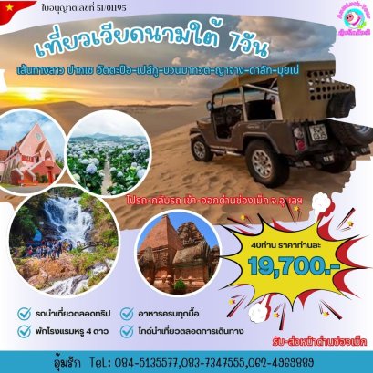 ทัวร์เวียตนามใต้ เข้าทางลาวใต้ โปรแกรมครบ 7 วัน 6 คืนทางรถ