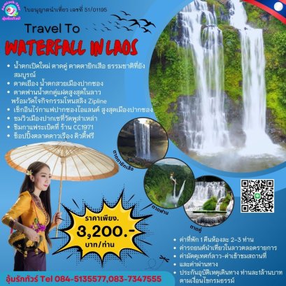 ทัวร์ลาวใต้ 2วัน 1คืนพิชิต 4น้ำตกที่ราบสูงบอระเวนแห่งลาวใต้ 