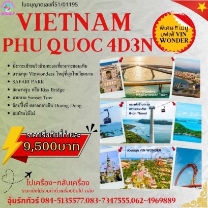 ทัวร์เวียดนามใต้ ฟู้โกว๊ก 4 วัน 3 คืนราคาพิเศษ!บินแอร์เอเชีย