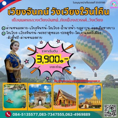 ทัวร์เวียงจันทน์ ทัวร์วังเวียง 2วัน 1คืน   ไปรถ-กลับรถ