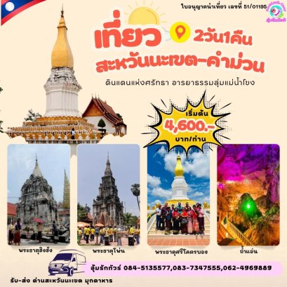 ทัวร์ลาว 2 วัน 1 คืน สะหวันนะเขต คำม่วน สุดยอด 3 พระธาตุดัง