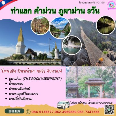 ทัวร์คำม่วน นั่งเรือลอดถ้ำกองลอ ภูผาม่าน The Rock Viewpoint ถ้ำปลาเซือม