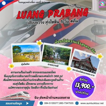 ทัวร์ลาว หลวงพระบาง เชียงขวาง 5 วัน 4 คืน เริ่มด่านหนองคาย