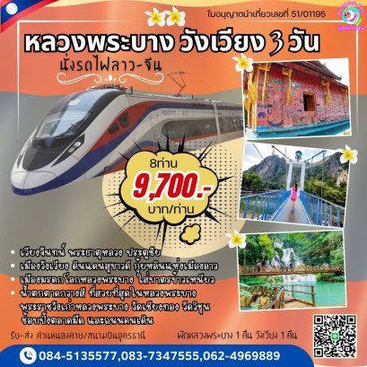 ทัวร์หลวงพระบาง จากหนองคายเวียงจันทน์ วังเวียง 3 วัน 2 คืน