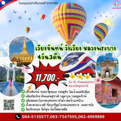 ทัวร์ลาว หลวงพระบาง เวียงจันทน์ วังเวียง 4 วัน 3 คืน ราคาถูก