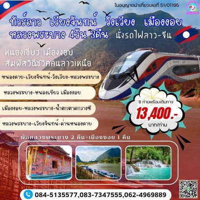 ALN043_ng ทัวร์ลาว เวียงจันทน์ วังเวียง เมืองงอย หลวงพระบาง