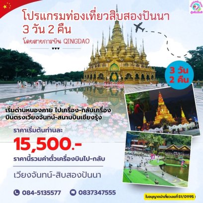 ทัวร์สิบสองปันนาบินตรง เวียงจันทน์-เชียงรุ้งเริ่มด่านหนองคาย