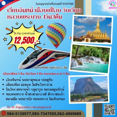 เวียงจันทน์ เมืองเฟือง วังเวียง หลวงพระบาง 4วัน 3คืน ราคาถูก