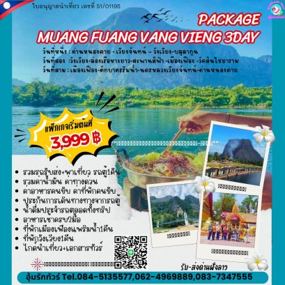 ทัวร์เมืองเฟือง เวียงจันทน์ วังเวียง 3 วัน 2 คืน