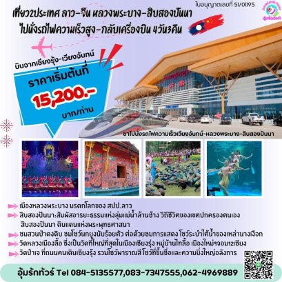 เที่ยว 2ประเทศ ทัวร์ลาว-จีน หลวงพระบาง-สิบสองปันนา 4วัน 3คืน