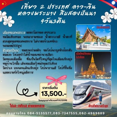 ทัวร์หลวงพระบาง สิบสองปันนา เที่ยว 2 แผ่นดินเริ่มด่านหนองคาย