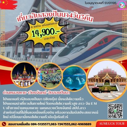 เที่ยวสิบสองปันนา ราคาพิเศษ เริ่มหนองคาย รถไฟความเร็วสูง