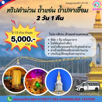 ทริป2วัน1คืน ถ้ำแอ่น ถ้ำปลาเซือม