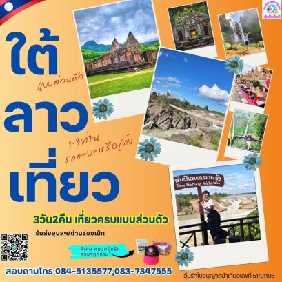 ทัวร์ลาวใต้ 3 วัน 2 คืน กรุ๊ปส่วนตัว 1-3ท่าน อิสระการเที่ยว