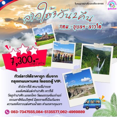 ทัวร์ลาวใต้ราคาถูก เริ่มจากกรุงเทพมหานคร โดยรถตู้ VIP.
