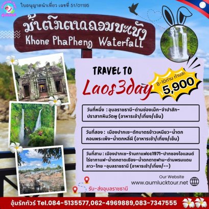 ทัวร์ลาวใต้ 3วัน 2คืน (ไป-กลับรถ)ปากเซ จำปาสัก เริ่มจากอุบลฯ