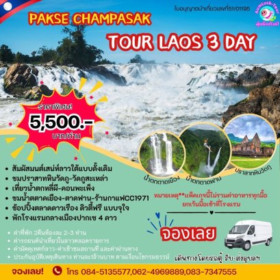 ทัวร์ลาวใต้ 3 วัน 2 คืน จากอุบลฯ | รวมที่พัก 4 ดาว ราคาพิเศษ
