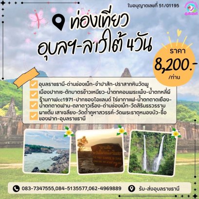 ทัวร์อุบลฯ ลาวใต้ 4 วัน 3 คืน น้ำตกตาดฟาน คอนพระเพ็งหลี่ผี ผาแต้ม