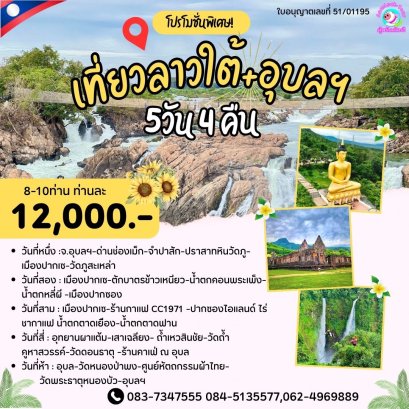 ทัวร์อุบลฯลาวใต้โปรแกรม 5 วัน 4 คืน เที่ยวครบทุกไฮไลท์