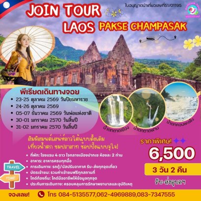 ทัวร์ลาวใต้ 3 วัน 2 คืน 6,500.- โปรฯจอยทัวร์วันหยุด เที่ยวครบจบที่นี้