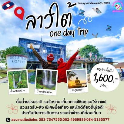 ทัวร์ลาวใต้ 1 วัน ไปเช้า-กลับเย็น ทัวร์วันเดียว ALT001_UB